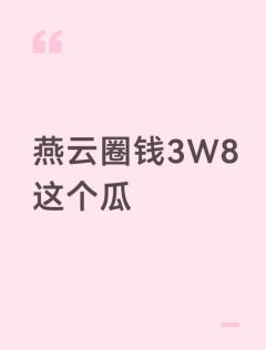 能不能告诉我到底怎么圈的3W8？我连328都没圈过
甚至为了
