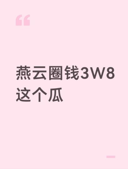能不能告诉我到底怎么圈的3W8？我连328都没圈过
甚至为了办活动花了5W8……
另外被圈钱的大哥联系方式能给我一下吗？
我不想圈💰，只想让他来杭州1109故乡月燕云only
不要3W8，不要328，