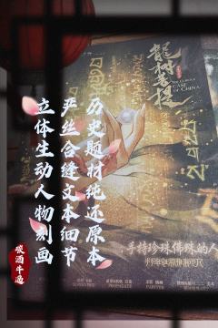 碳酒严选小众历史还原本，确实有点小【惊华】的味道了，历史题材