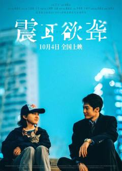 ✨电影《震耳欲聋》，我觉得很好看，非常贴近生活，剧情相当的精