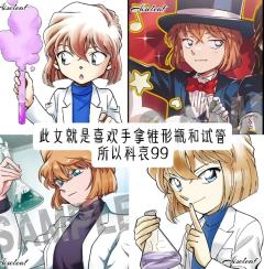 柯哀99。不科哀99！！！