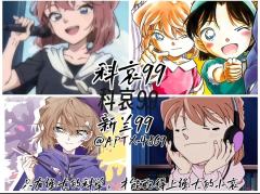 柯哀99。不科哀99！！！