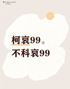 柯哀99。不科哀99！！！