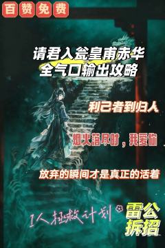 老师们大家好，我是雷公，今天给大家整理了赤华的全攻略。

《