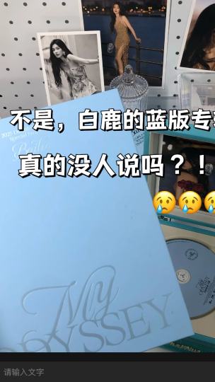 依旧不是一次被白鹿的美貌吸引了，这次的蓝版专辑也是狠狠戳中我心巴上了，为了专辑专门入了个问加CD来听，感觉这个CD机跟白鹿这个专辑真的是绝配啊，听完更爱了呀！！！
#白鹿#白梦妍#专辑#问加CD机#白
