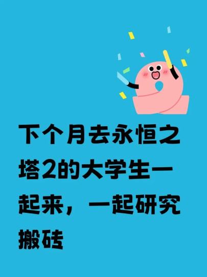 下个月去永恒之塔2的大学生一起来，一起研究搬砖