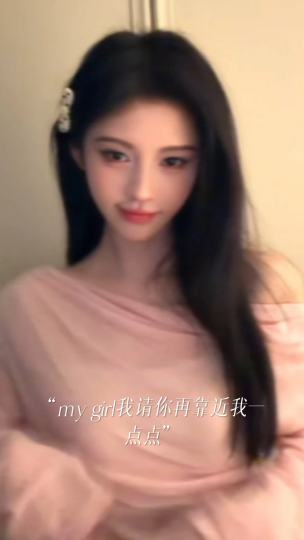 "请你再靠近我一点点"