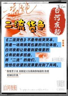 《二流货色》白河夜船测评：本以为拿的是纯爱剧本，结果成了病娇