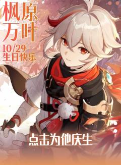 🍁 枫原万叶生日应援计划启动 🍁
「飘摇风雨中，带刀归来