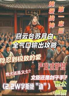 老师们大家好，我是雷公！打《窃云台》时拿苏月白，前期怕输出不