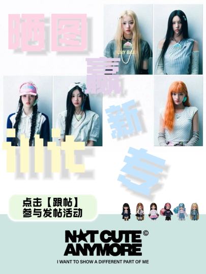 🪞I’M NOT CUTE ANYMORE🪞
🫧总是说我“只是可爱”也太无聊了，你根本没有了解真正的我！
💭所有人来看我们满分女好吗？期待illit的全新演绎！

🐇【活动介绍】  
在话题内发帖，讨