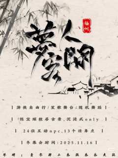 2025.11.16日福州燕云十六声only二宣发布~