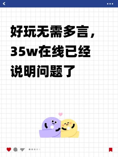 好玩无需多言，35w在线已经说明问题了