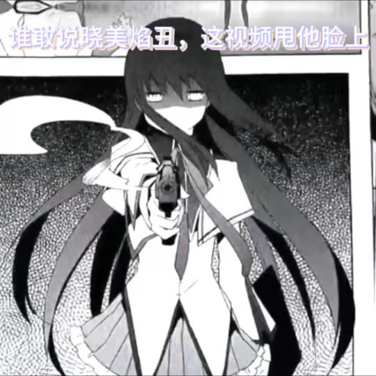 剪了个晓美焰，也可以投稿给我哟（有点图就多发点图给我吧，求求了）