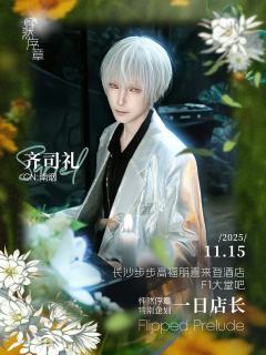 欢迎光临,我的笨鸟,齐司礼店长为你服务~
有一份属于你的温