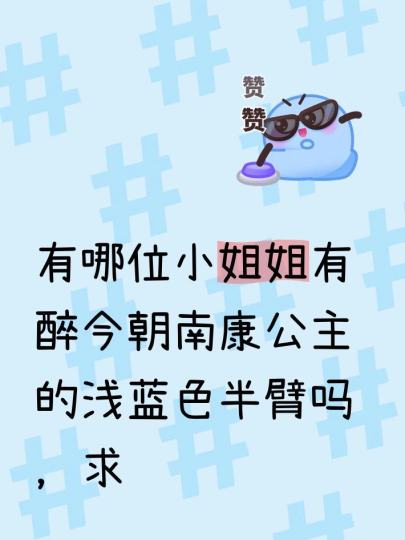 有哪位小姐姐有醉今朝南康公主的浅蓝色半臂吗，求