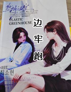 牢得我好无助...
把崔删了对整本剧情零个影响哈  跟在场玩