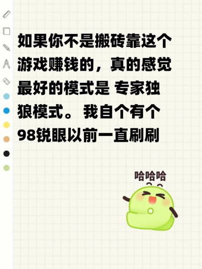 如果你不是搬砖靠这个游戏赚钱的，真的感觉最好的模式是 专家独狼模式。 我自个有个98锐眼以前一直刷刷刷，后面突然腻了就a了几天。后面想再玩就试了独狼专家模式，这模式才是这游戏的精髓啊，每个boss打之