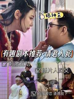 我猜大家对《请君入瓮》的“穿书系统”和“偷感恋陪”这两个亮点