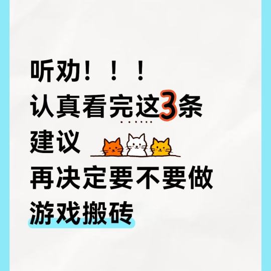 
看完这三条建议，你在决定要不要做游戏搬砖
	
一、搬砖早不是20年前了，躺着就能搬的
说句难听的，现在游戏里捡钱的机会轮得到你？
当年传奇一把屠龙能换套房，梦幻西游五开党能月入过万，现在呢？但凡能稳