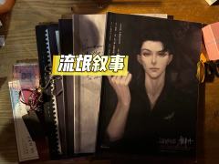 “火光之下，字字真心。”
“你要剖开我的心吗，聿？”

终于