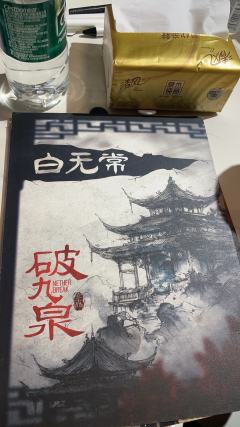 体验剧本：破九泉
体验角色：白无常
体验店铺：平行宇宙剧本空