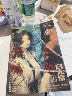 体验剧本：破九泉
体验角色：白无常
体验店铺：平行宇宙剧本空