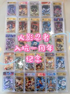 卡游火影忍者入坑一周年，也算是见证了火影的兴衰史，不管怎样，