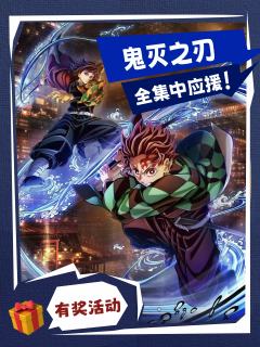 📢全集中应援!鬼杀队全员坠入无限城
快来无限“柱”力鬼灭之