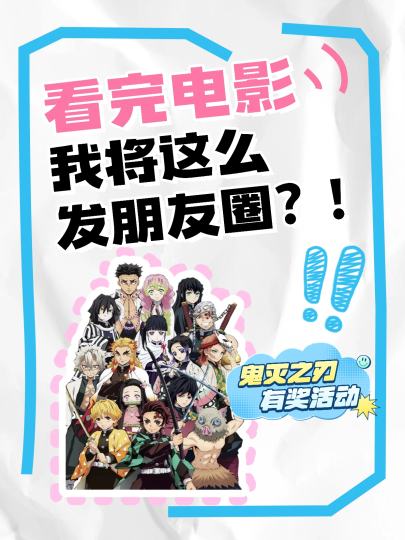 危险气息笼罩，终极决战即将拉开序幕！
《鬼灭之刃》无限城篇11月14日，大银幕见！

【参与方式】
点击右上方“跟帖”，晒出自己的票根或观影感受，即可参与活动！

【⏰活动时间】
11月11日-12月