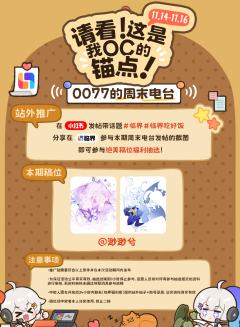 📢周末电台开播啦!参与活动拿免服抽稿位!
📌老师您好!