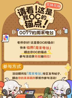 📢周末电台开播啦!参与活动拿免服抽稿位!
📌老师您好!