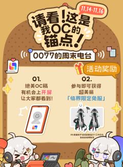 📢周末电台开播啦!参与活动拿免服抽稿位!
📌老师您好!