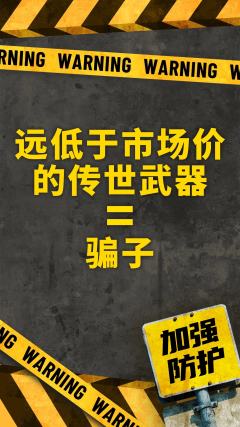 尊敬的各位特种兵:
近期发现多起“和平精英”游戏道具的交易诈