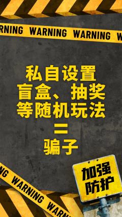 尊敬的各位特种兵:
近期发现多起“和平精英”游戏道具的交易诈
