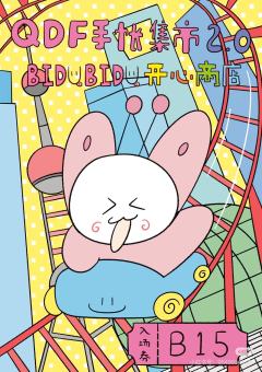 这次的QDF手帐集市我想安利一下呢～
1、陈小鸡！超级可爱！