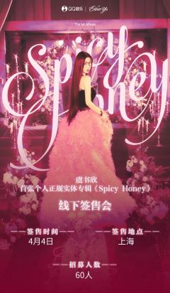 虞书欣首张个人实体专辑线下签售60人，虞书欣，你做什么都会成