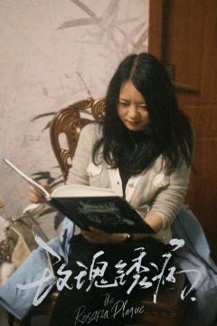 【含剧透】
剧本：《玫瑰锈病》
时长：5.5-6h
类型：情