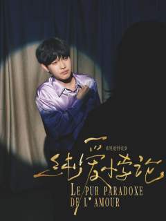 剧本：《纯爱悖论》
时长：11-12h
类型：情感｜思辨 |