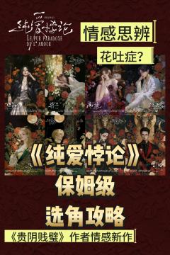 剧本：《纯爱悖论》
时长：11-12h
类型：情感｜思辨 |