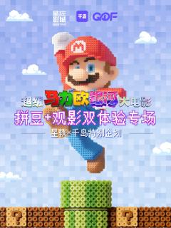 🎬谁懂啊！！《超级马力欧银河大电影》居然出了拼豆专场～
�