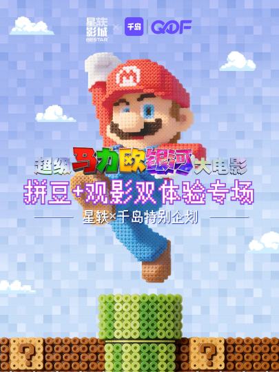 🎬谁懂啊！！《超级马力欧银河大电影》居然出了拼豆专场～
👩🏻‍🎨直接把拼豆工坊搬进电影院，电影+手工双重快乐一次性get！不做旁观者，这次我们一起钻进水管工的世界当共创者！！
	
【✨活动详情】
⏰活