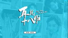 我最近在看《再见十八班》25年版，尊嘟炒鸡好看好嘛，推荐大家