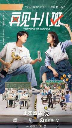 我最近在看《再见十八班》25年版，尊嘟炒鸡好看好嘛，推荐大家