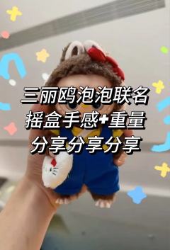 三丽鸥泡泡联名新品 抽盒攻略｜精简整理版
🔥隐藏不靠称重！