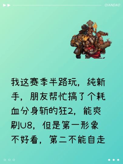 我这赛季半路玩，纯新手，朋友帮忙搞了个耗血分身斩的狂2，能爽刷U8，但是第一形象不好看，第二不能自走。
后来前两天建了个罗莎1的小号，玩震撼大地，照着一个模板搞到了一万亿伤害，开启了特性技能连鼠标左键