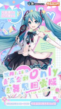 沈阳3.28音乐企划only之舞见回家版
时间：3月28日早