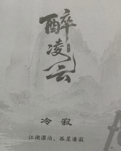 “一剑凌云天让路，山河皆醒我独狂。”

剧本：《醉凌云》
店