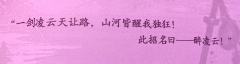 “一剑凌云天让路，山河皆醒我独狂。”

剧本：《醉凌云》
店