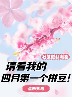 开春又拼了哪些豆?
来给大家看看你这个4月拼的第一个豆吧!